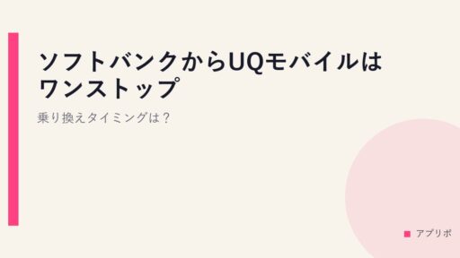 ソフトバンクからUQモバイルはワンストップ？乗り換えタイミングは？