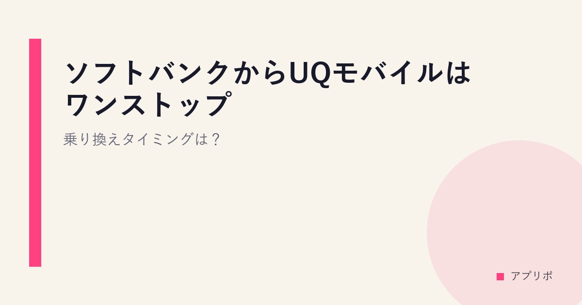 ソフトバンクからUQモバイルはワンストップ？乗り換えタイミングは？のサムネイル画像