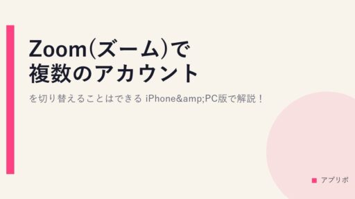 Zoom(ズーム)で複数のアカウントを切り替えることはできる？iPhone&PC版で解説！