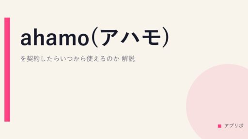 ahamo(アハモ)を契約したらいつから使えるのか？解説。
