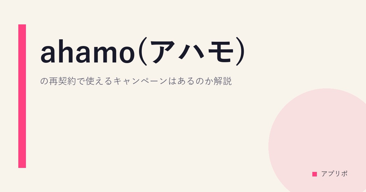 ahamo(アハモ)の再契約で使えるキャンペーンはあるのか解説。のサムネイル画像