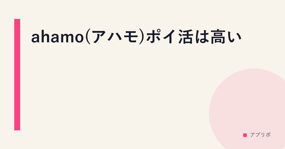 ahamo(アハモ)ポイ活は高い？のサムネイル画像