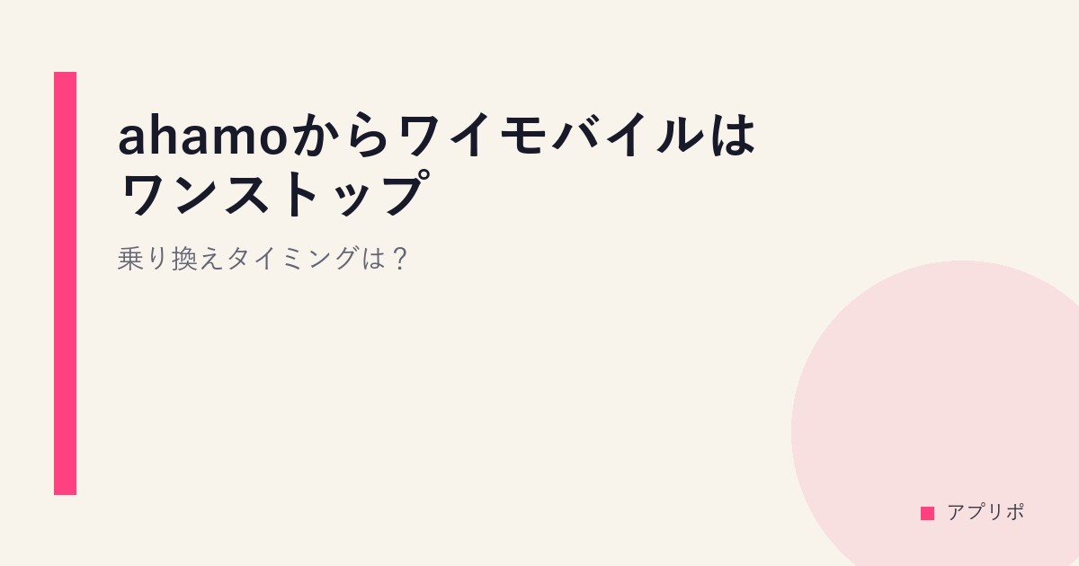 ahamoからワイモバイルはワンストップ？乗り換えタイミングは？のサムネイル画像