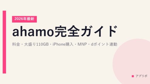 ahamo完全ガイド｜料金・大盛り110GB・iPhone購入・MNP・dポイント連動【2026年最新】
