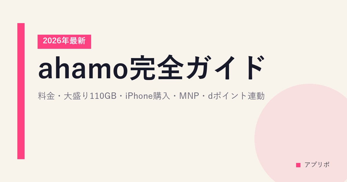 ahamo完全ガイド｜料金・大盛り110GB・iPhone購入・MNP・dポイント連動【2026年最新】のサムネイル画像