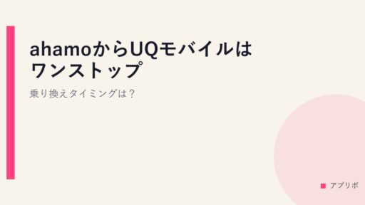 ahamoからUQモバイルはワンストップ？乗り換えタイミングは？