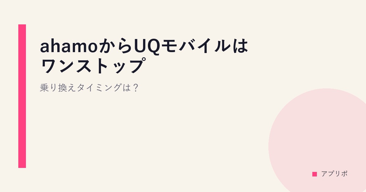 ahamoからUQモバイルはワンストップ？乗り換えタイミングは？のサムネイル画像