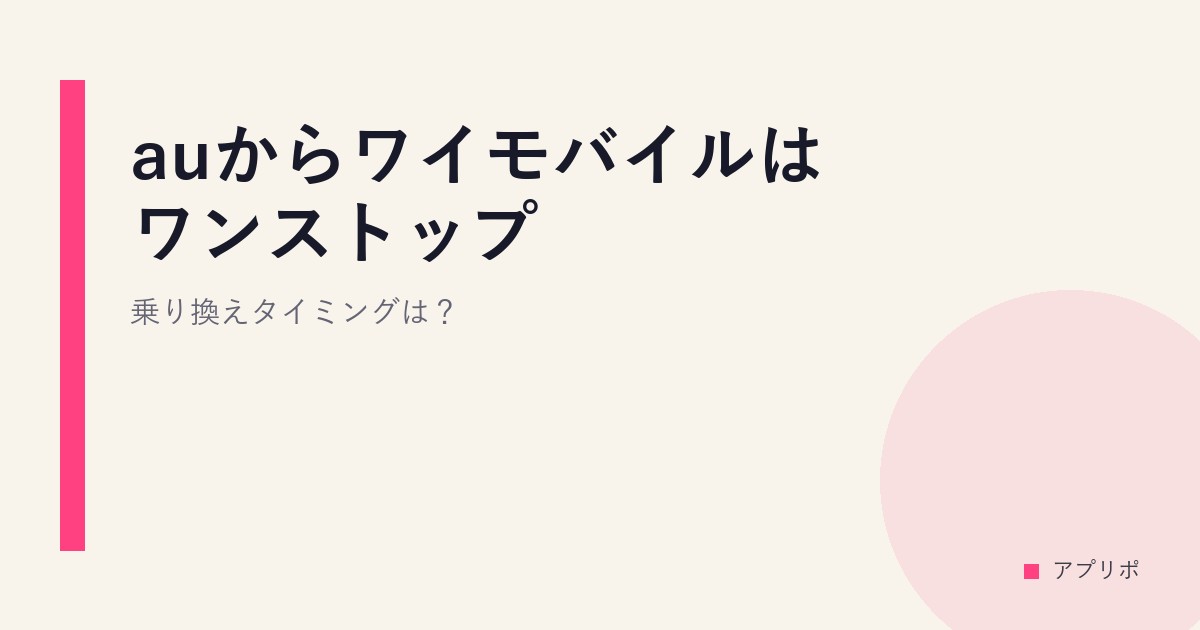 auからワイモバイルはワンストップ？乗り換えタイミングは？のサムネイル画像