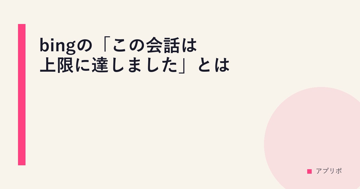 bingの「この会話は上限に達しました」とは？のサムネイル画像