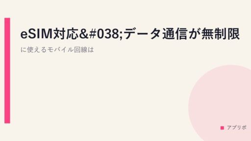 eSIM対応&データ通信が無制限に使えるモバイル回線は？