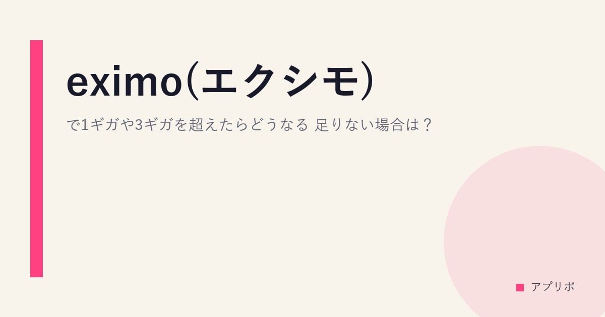 eximo(エクシモ)で1ギガや3ギガを超えたらどうなる？足りない場合は？のサムネイル画像