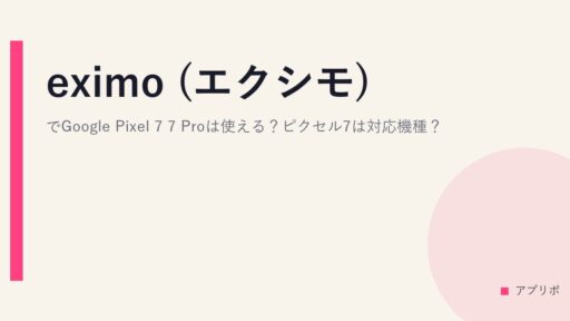 eximo (エクシモ)でGoogle Pixel 7/7 Proは使える？ピクセル7は対応機種？