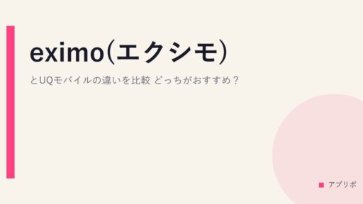 eximo(エクシモ)とUQモバイルの違いを比較！どっちがおすすめ？