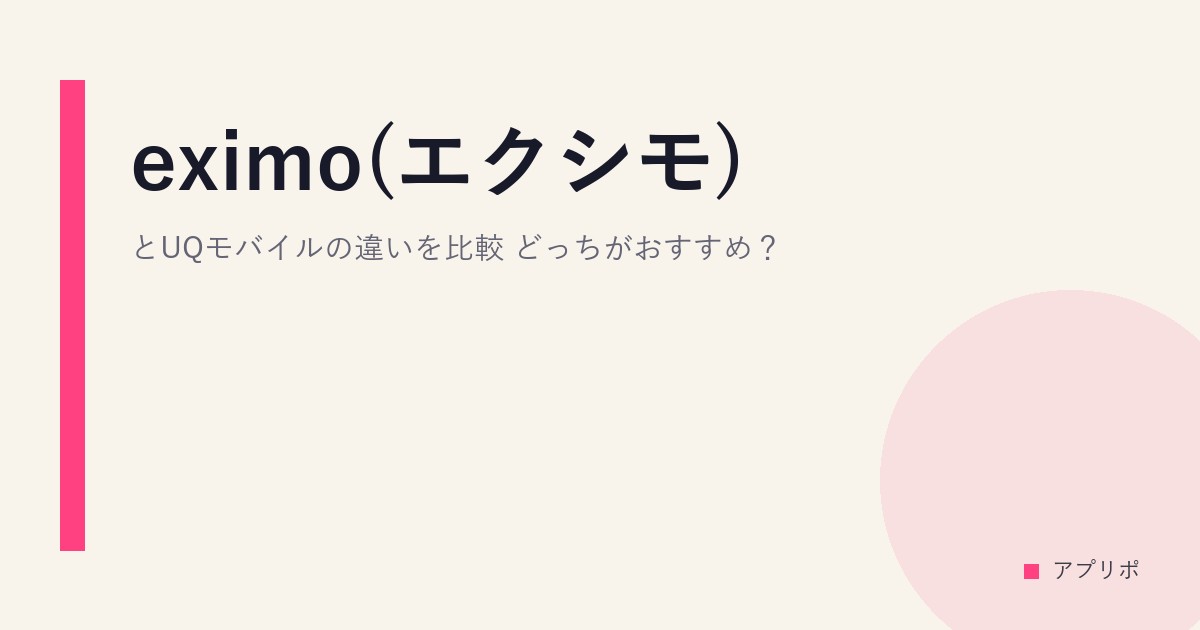 eximo(エクシモ)とUQモバイルの違いを比較！どっちがおすすめ？のサムネイル画像