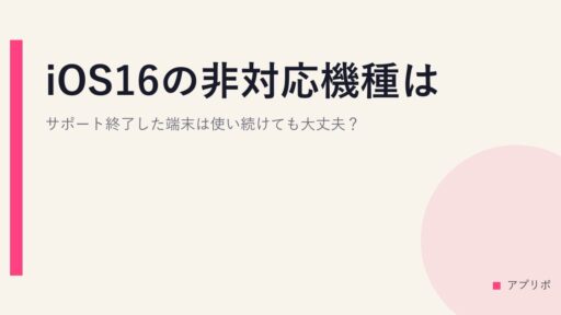 iOS16の非対応機種は？サポート終了した端末は使い続けても大丈夫？