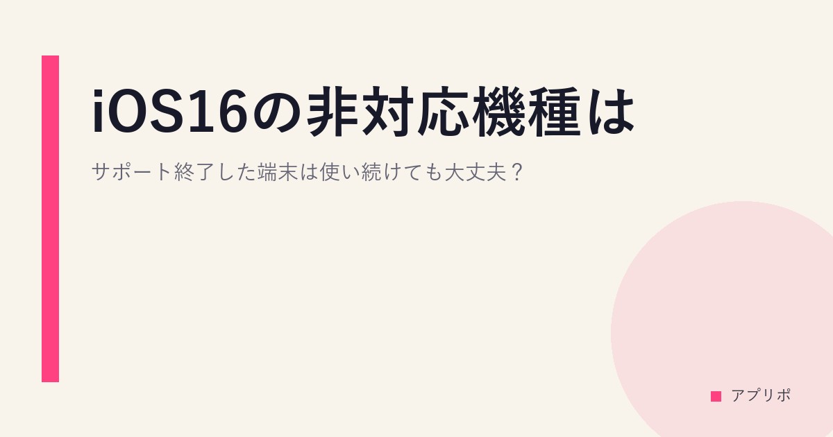 iOS16の非対応機種は？サポート終了した端末は使い続けても大丈夫？のサムネイル画像