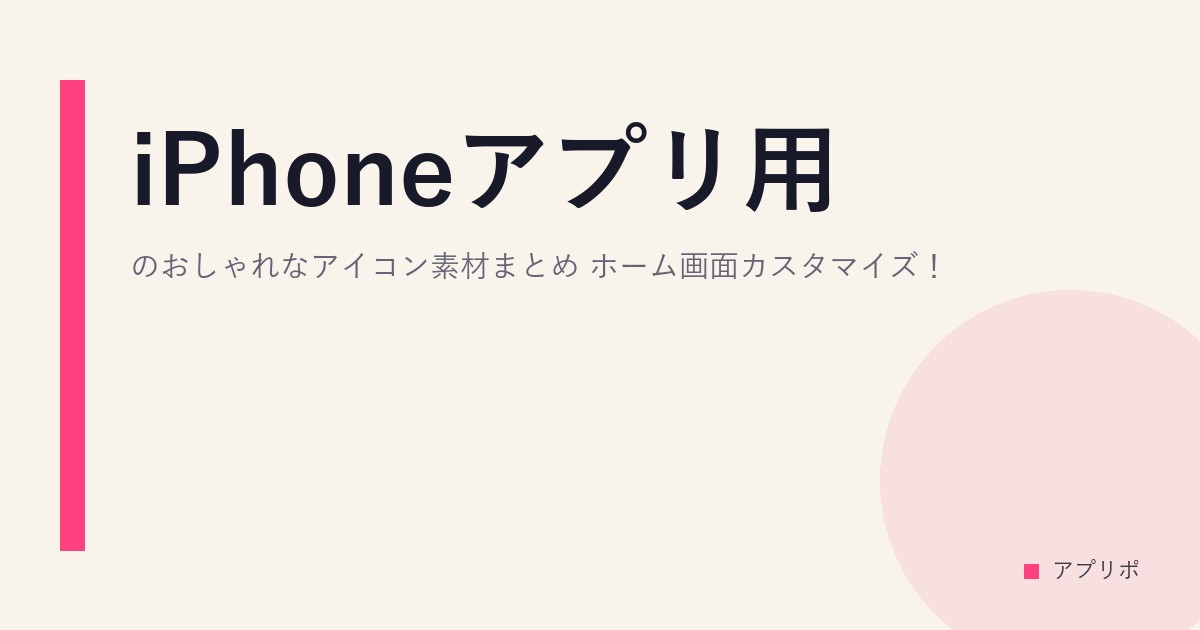 iPhoneアプリ用のおしゃれなアイコン素材まとめ！ホーム画面カスタマイズ！のサムネイル画像