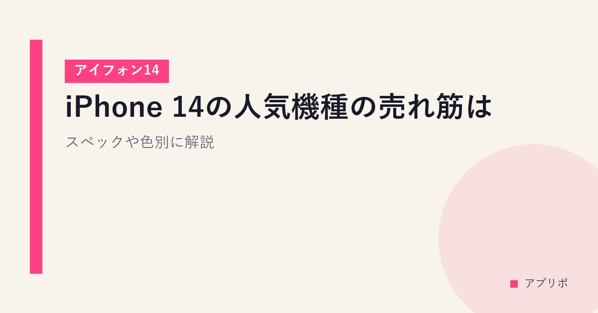 iPhone 14の人気カラー・容量ランキング【2026年版】今でも買う価値ある？のサムネイル画像