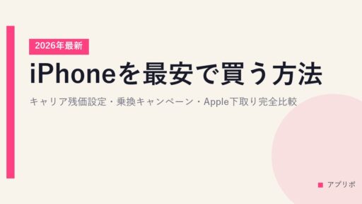 iPhoneを最安で買う方法｜キャリア残価設定・乗換キャンペーン・Apple下取り完全比較【2026年最新】