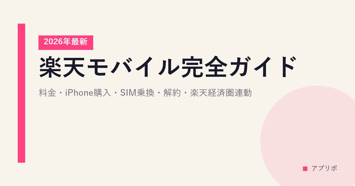 楽天モバイル完全ガイド｜料金・iPhone購入・SIM乗換・解約・楽天経済圏連動【2026年最新】のサムネイル画像