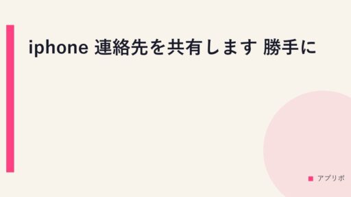 iphone 連絡先を共有します 勝手に