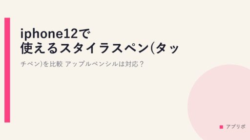 iphone12で使えるスタイラスペン(タッチペン)を比較！アップルペンシルは対応？