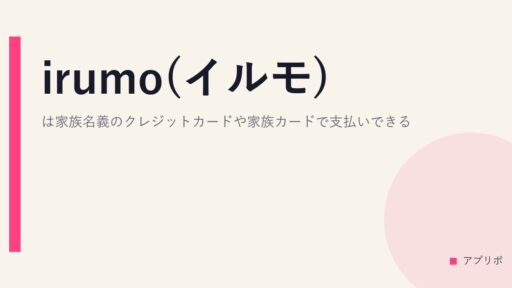 irumo(イルモ)は家族名義のクレジットカードや家族カードで支払いできる？