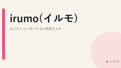 irumo(イルモ)はどれくらい安くなるか解説まとめ。