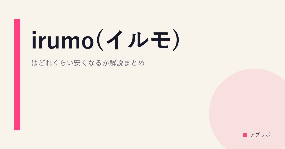 irumo(イルモ)はどれくらい安くなるか解説まとめ。
