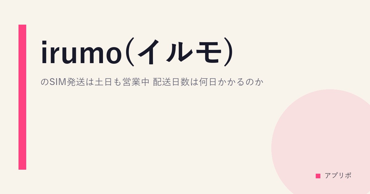 irumo(イルモ)のSIM発送は土日も営業中。配送日数は何日かかるのか。のサムネイル画像