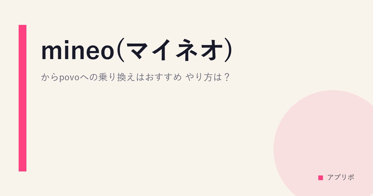 mineo(マイネオ)からpovoへの乗り換えはおすすめ？やり方は？のサムネイル画像