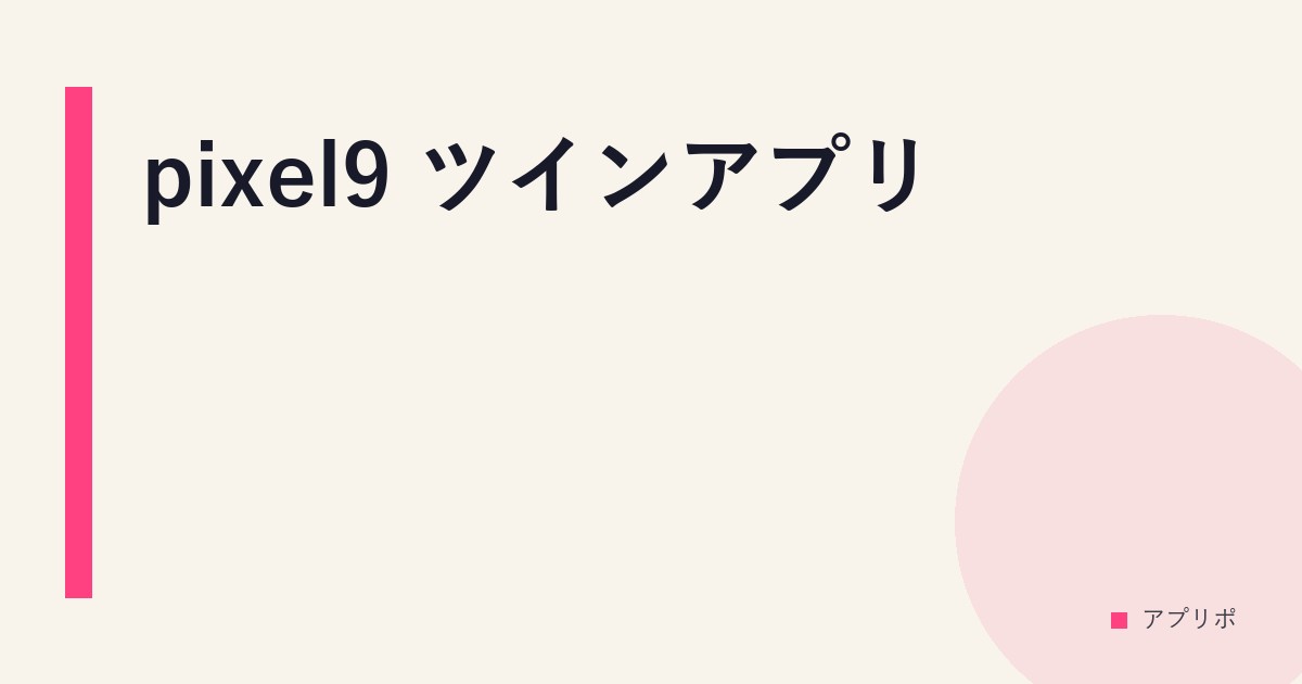 pixel9 ツインアプリのサムネイル画像