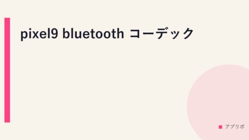 pixel9 bluetooth コーデック