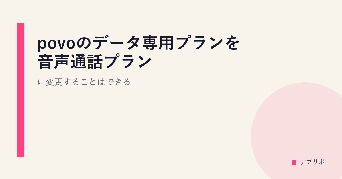 povoのデータ専用プランを音声通話プランに変更することはできる？