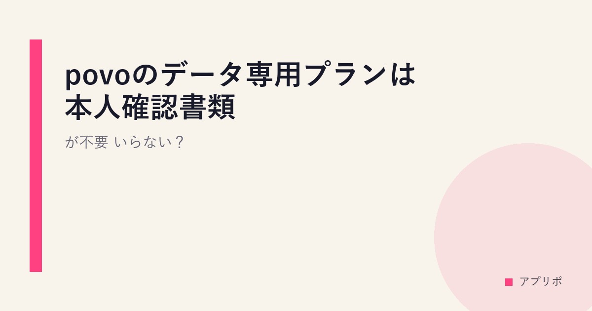 povoのデータ専用プランは本人確認書類が不要？いらない？のサムネイル画像