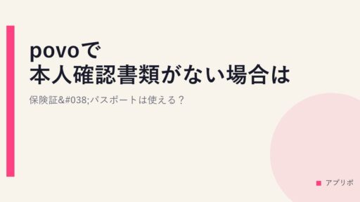 povoで本人確認書類がない場合は？保険証&パスポートは使える？