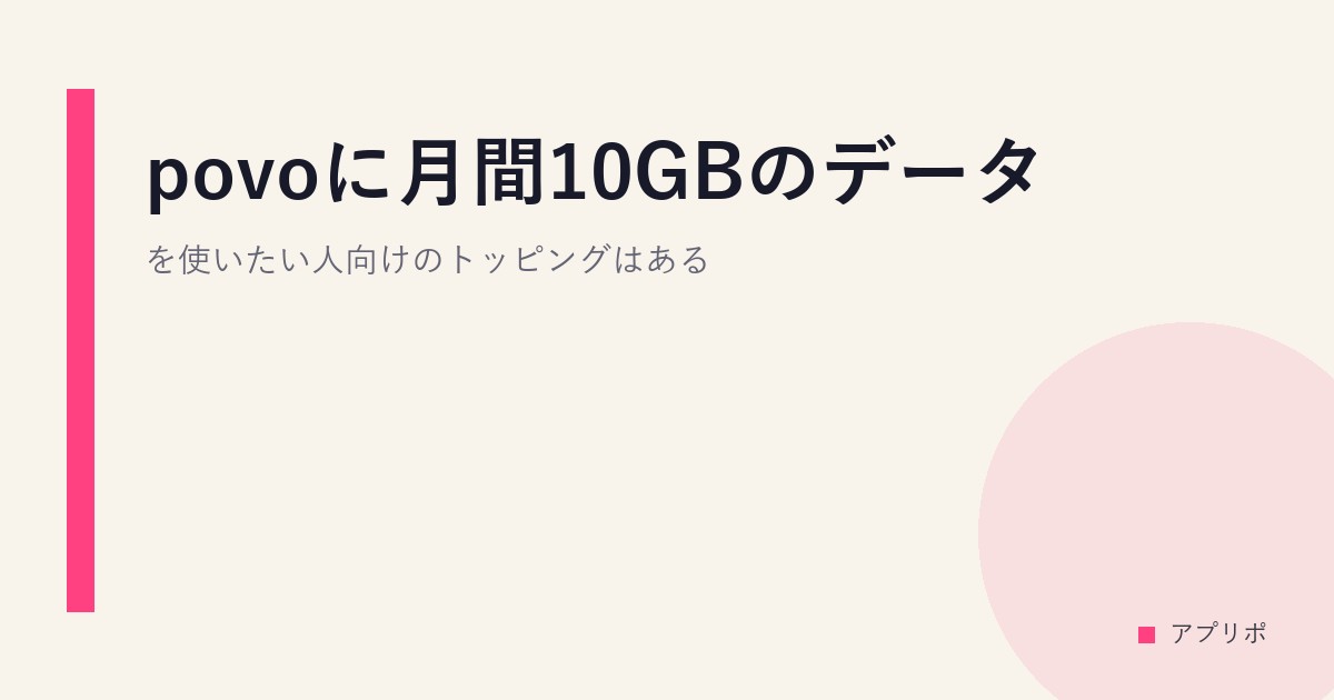 povoに月間10GBのデータを使いたい人向けのトッピングはある？のサムネイル画像