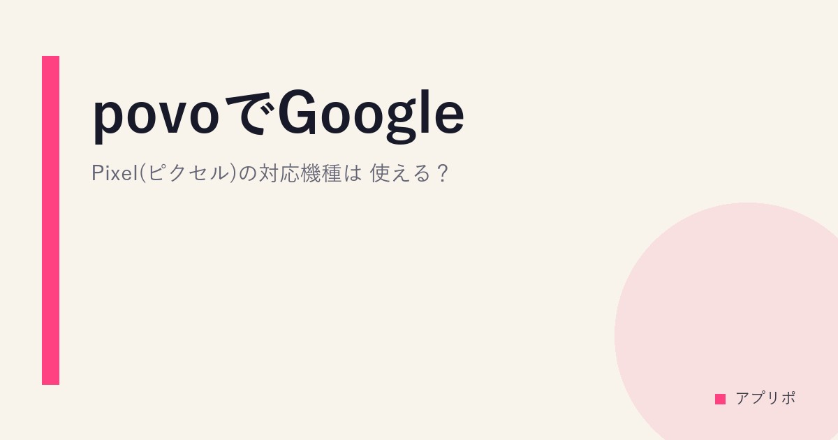 povoでGoogle Pixel(ピクセル)の対応機種は？使える？のサムネイル画像