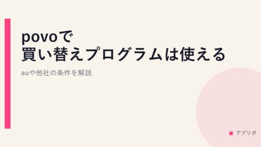povoで買い替えプログラムは使える？auや他社の条件を解説。
