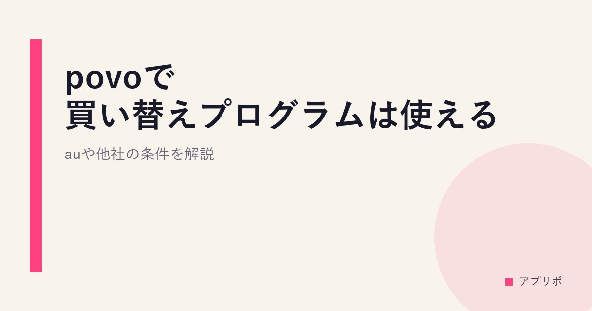povoで買い替えプログラムは使える？auや他社の条件を解説。のサムネイル画像