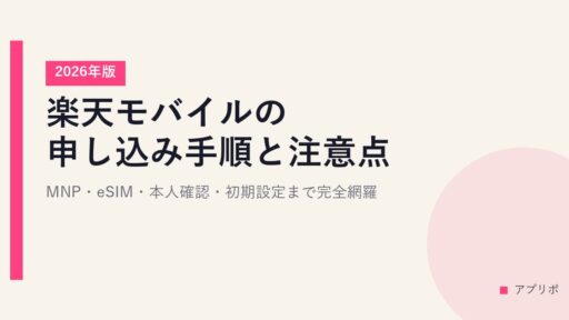 楽天モバイルの申し込み手順と注意点【2026年版】MNP・eSIM・本人確認・初期設定まで完全網羅