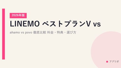 LINEMO ベストプランV vs ahamo vs povo 徹底比較【2026年版】料金・特典・選び方
