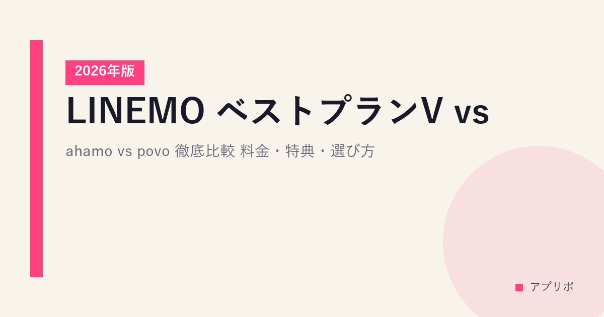 LINEMO ベストプランV vs ahamo vs povo 徹底比較【2026年版】料金・特典・選び方のサムネイル画像