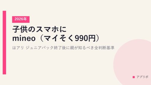 子供のスマホにmineo（マイそく990円）はアリ？2026年ジュニアパック終了後に親が知るべき全判断基準