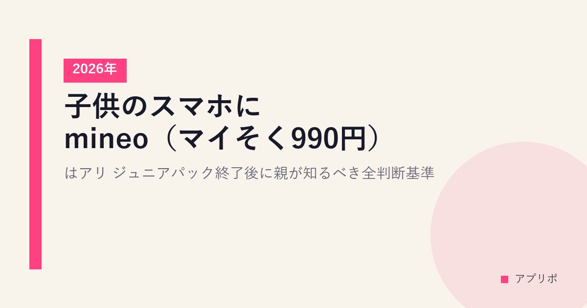 子供のスマホにmineo（マイそく990円）はアリ？2026年ジュニアパック終了後に親が知るべき全判断基準のサムネイル画像