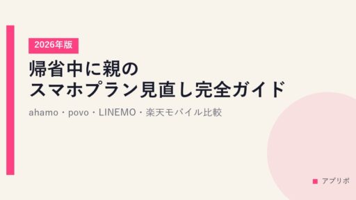 帰省中に親のスマホプラン見直し完全ガイド【2026年版】ahamo・povo・LINEMO・楽天モバイル比較