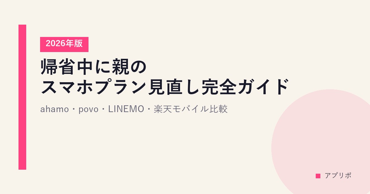 帰省中に親のスマホプラン見直し完全ガイド【2026年版】ahamo・povo・LINEMO・楽天モバイル比較のサムネイル画像