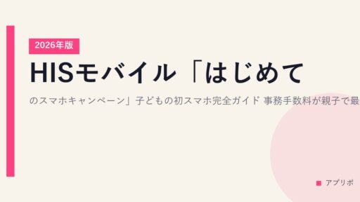 HISモバイル「はじめてのスマホキャンペーン」子どもの初スマホ完全ガイド｜事務手数料が親子で最大3,300円戻ってくる【2026年版】