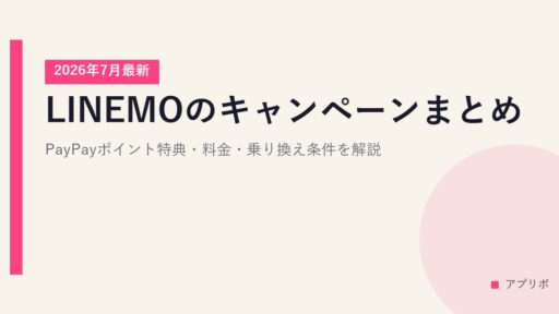 LINEMOのキャンペーンまとめ【2026年7月最新】PayPayポイント特典・料金・乗り換え条件を解説