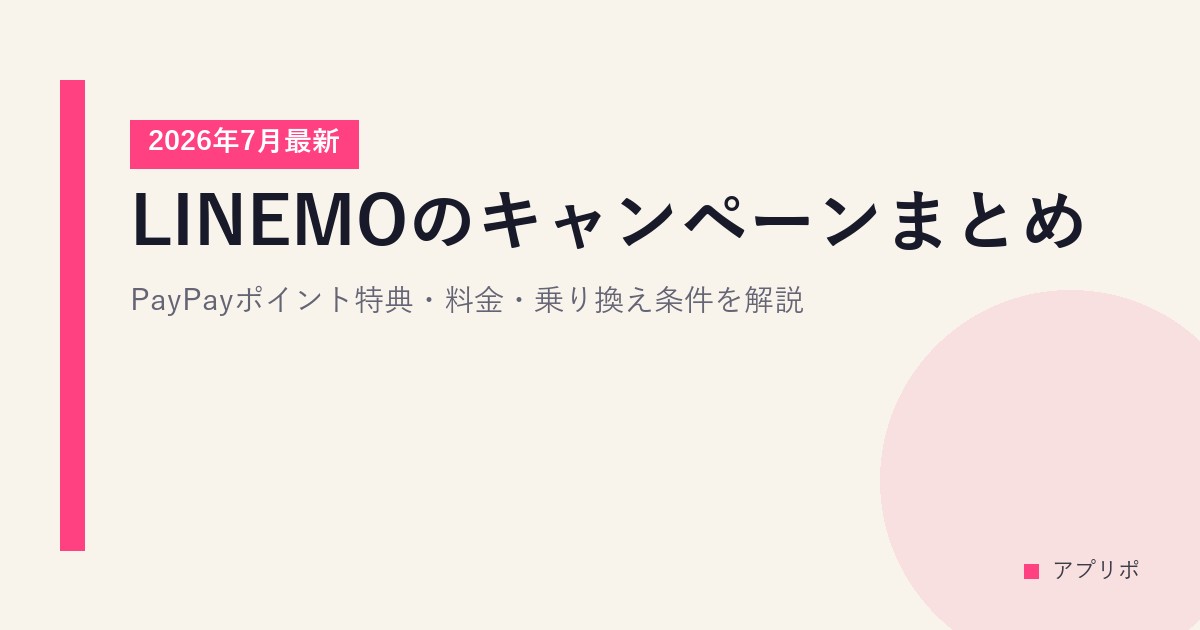 LINEMOのキャンペーンまとめ【2026年7月最新】PayPayポイント特典・料金・乗り換え条件を解説のサムネイル画像